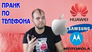 ПРАНКВАМ СВЕТОВНИ СМАРТФОН БРАНДОВЕ (ПО ТЕЛЕФОНА)