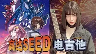 【Gundam SEED】ザフトの侵攻 (Zaft no Shinkou) Guitar Cover