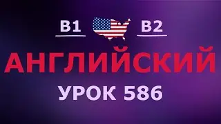 Английский за 10 минут в день! Урок № 586 Уровень B1&ndash;B2