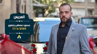 حفل زفاف العريس المهندس محمود مصطفى بزماوي