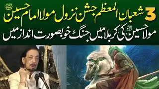 3 Shaban 2025 Jashan Nazool Mola Imam Hussain A.S | Allama Zameer Akhtar Naqvi