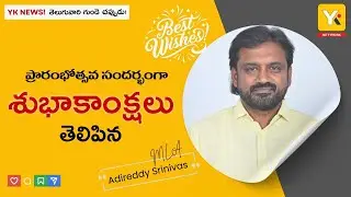 YK TV NEWS ప్రారంభోత్సవ సందర్భంగా శుభాకాంక్షలు తెలిపిన రాజమండ్రి MLA ఆదిరెడ్డి శ్రీనివాస్ #yktvnews