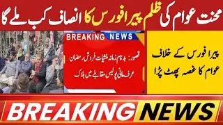 Pera Force ke Khilaf Awam Ka Ehtijaj | Mehangai aur Ziadtiyon ke Khilaf Sakht Muzahira | Brekingnews
