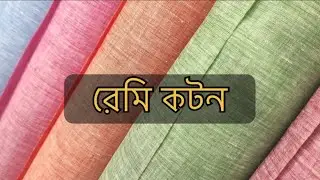 রেমি কটন কাপড় ॥Remi cotton fabric || linen fabric #linen