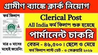 Gramin Bank Clerk Recruitment 2026 | Gramin bank Recruitment 2026 | NABARD|#nabard #job 