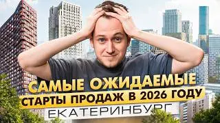 САМЫЕ ОЖИДАЕМЫЕ СТАРТЫ ПРОДАЖ В ЕКАТЕРИНБУРГЕ в 2026 году