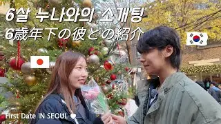 【𝐉𝐏𝐍 𝐒𝐔𝐁】이런 소개팅도 있구나 (こんな紹介もあるんだ) 「𝐊𝐨𝐫𝐞𝐚𝐧 𝐆𝐮𝐲 × 𝐉𝐚𝐩𝐚𝐧𝐞𝐬𝐞 𝐆𝐢𝐫𝐥 𝐁𝐥𝐢𝐧𝐝 𝐃𝐚𝐭𝐞」