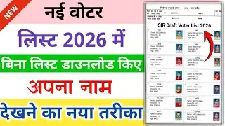SIR लिस्ट में अपना नाम चेक करें बिना download किये | Voter List Me Apna Naam Kaise Dekhe 2026