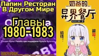 Ранобэ Папин Ресторан В Другом Мире Главы 1980-1983