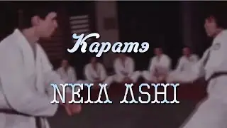 Neia Ashi - Каратэ