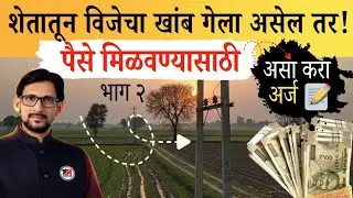 शेतातून विजेचा खांब गेला असेल तर पैसे मिळवण्यासाठी असा अर्ज करा 📝 भाग 2 #शेतकरी 