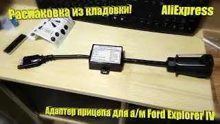Адаптер прицепа Ford Explorer IV с AliExpress! Распаковка, обзор.