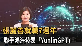 張麗善就職7週年 聯手鴻海發表「Yunlin GPT」－民視新聞