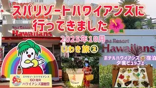 [Поездка в Иваки ②] Hawaiians🌺День 1. Размещение в отеле Hawaiians
