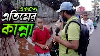 একজন এতিমের কান্না আমরা কেউ বুঝতে পারি না। Friends Of Humanity