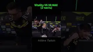 Vitality VS 3D MAX 2 часть  #twitch #cs2 #csgo #юмор #твич