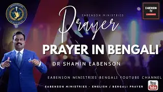 EABENSON MINISTRIES BENGALI CHANNEL-EABENSON MINISTRIES-EABENSON TV-DR SHAMIN EABENSON