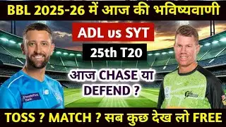 आज का मैच कौन जीतेगा ADL vs SYT BBL 2026 Match No 25 Prediction | ADL vs SYT today BBL Match No 25 