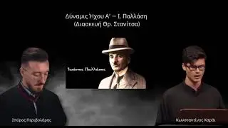 Τρισάγιο & Δύναμις Ι. Παλλάση σε ήχο Α’ : Κ.Καράι - Σπύρος Περιβολάρης - (Αντώνης Κεχαγιάς) 