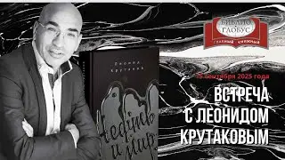 Полная запись встречи с Леонидом Крутаковым в &laquo;Библио-Глобусе&raquo; 15 сентября 2025 года