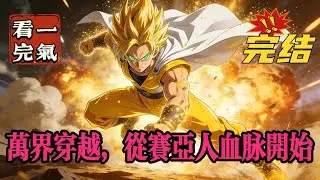 💥💥💥完结！《龙珠：万界穿越，从赛亚人血脉开始》叶小天穿越被妖魔入侵的世界，开局获得赛亚人血脉！打开限制器，战力不断飙升！成为宇宙传说中的终极战士#玄幻#漫画解说 #龙珠#穿越#有声漫画#爽文