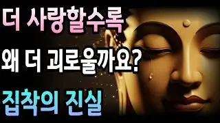 집착을 놓으면 편안해집니다 | 부처님 말씀으로 배우는 진정한 자유 | 불교 | 오디오북