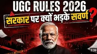 UGC New Rules 2026 | Merit पर असर? सवर्ण क्यों नाराज़ हैं आज चुप रहे तो कल पछताएँगे |