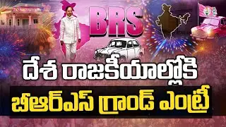 Special Story On BRS Party Grand Entry In Indian Politics | CM KCR National Politics | T News