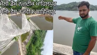 ਮੈਲੀ ਡੈਮ ਹੁਸ਼ਿਆਰਪੁਰ | maili dam | maili dam Hoshiarpur | maili dam Punjab