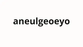 How to pronounce aneulgeoeyo | 않을거에요 (I won't in Korean)