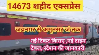 14673 शहीद एक्सप्रेस। Shaheed Express। Jaynagar to amritsar train। gorakhpur to amritsar train