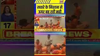 Rajasthan Flood News: खतरे के निशान से ऊपर बह रही नदी  | Chambal River | #shorts