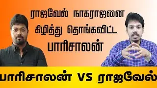 Paari saalan vs Rajavel Nagarajan | Tamil desiyam | seeman | kamal haasan | valaithirai