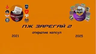 ОТКРЫТИЕ КАПСУЛ 2025 И 2021 В КС 2