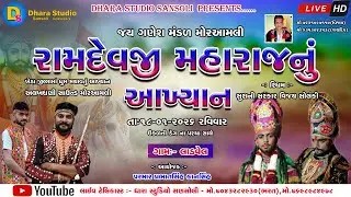🔴LIVE || RAMDEVJI MAHARAJ NU AAKHYAAN || GAM :- LADVEL || 18/1/2026 || JAY GANESH MANDAL MORABALI