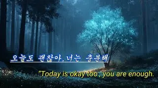 오늘도 괜찮아, 너는 충분해/“Today is okay too — you are enough.”