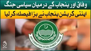 Anti-corruption Punjab big decision regarding old cases | Political War in Federation and Punjab