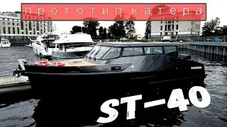 Прототип катера ST-40 от ST PROFI (Saint Petersburg International Boat Show 2021)