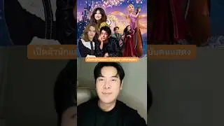 09.01.69 Disney เปิดตัว 3 นักแสดงนำ Tangled ฉบับคนแสดง ตรงปกมั้ย?