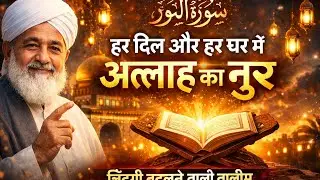 Surah Al-Noor: Har Dil Ko Roshan Karne Wali Taleem”