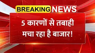Share Market Crash! 5 वजहों से धड़ाम हुआ बाजार | Sensex 600 Down | Nifty 25,500 के नीचे
