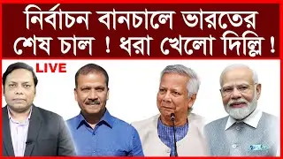 Breaking: নির্বাচন পেছাতে ভারতের শেষ চাল ! ধরা খেলো দিল্লি ! | বিশ্লেষক: আমিরুল মোমেনীন মানিক