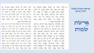 פרשת שמות - קריאת התורה בנוסח יהודי מרוקו