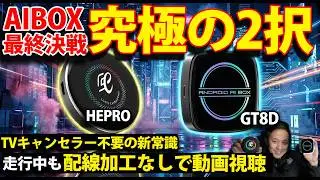 [TV Canceller Discontinued] AIBOX Ultimate Choice: HE PRO vs GT8D Comprehensive Comparison