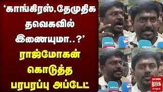 'காங்கிரஸ், தேமுதிக தவெகவில் இணையுமா..?'ராஜ்மோகன் கொடுத்த பரபரப்பு அப்டேட் | TVK | TVK VIJAY