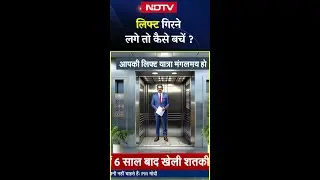 Greater Noida Lift Accident: अगर Lift गिरने लगे तो खुद को कैसे बचाएं? Animation के जरिए समझिए