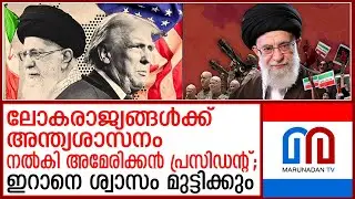 ഇറാനെ പൂട്ടാന്‍ ട്രംപ് | Trump to track and lock down Iran