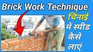 चिनाई लगाने का सबसे आसान तरीका। Brick Work Technique | #masonrywork