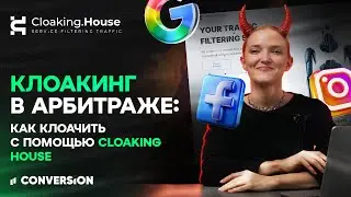 Клоакинг в арбитраже: как клоачить с помощью Cloaking House