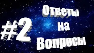 Ответы на вопросы с ЧЕБИ - #2